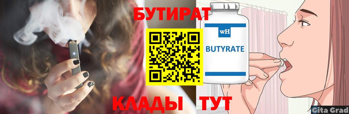 БУТИРАТ  БУТИРАТ 1.4BDO  Вход с VPN  Железногорск 